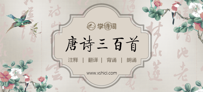 唐诗三百首注释翻译
