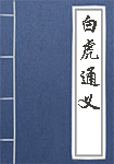 白虎通义全文_白虎通义译文