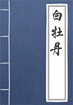 白牡丹全文_白牡丹译文