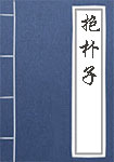 抱朴子全文_抱朴子译文