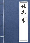 北齐书全文_北齐书译文