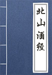 北山酒经全文_北山酒经译文