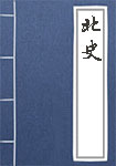北史全文_北史译文