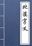 北溪字义全文_北溪字义译文