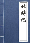 北游记全文_北游记译文