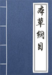 本草纲目全文_本草纲目译文