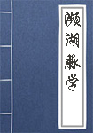 濒湖脉学全文_濒湖脉学译文