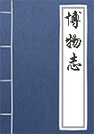 博物志全文_博物志译文