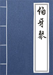 伯牙琴全文_伯牙琴译文