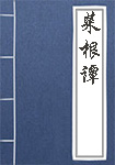 菜根谭全文_菜根谭译文