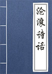 沧浪诗话全文_沧浪诗话译文