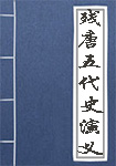 残唐五代史演义全文_残唐五代史演义译文