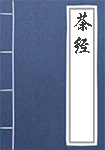 茶经全文_茶经译文