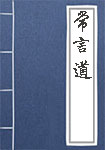 常言道全文_常言道译文