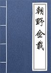 朝野佥载全文_朝野佥载译文