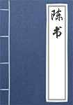 陈书全文_陈书译文