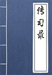 传习录全文_传习录译文