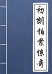 初刻拍案惊奇全文_初刻拍案惊奇译文