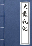 大戴礼记全文_大戴礼记译文