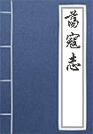 荡寇志全文_荡寇志译文