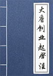 大唐创业起居注全文_大唐创业起居注译文