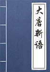 大唐新语全文_大唐新语译文