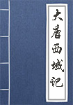 大唐西域记全文_大唐西域记译文