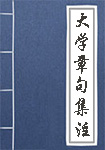 大学章句集注全文_大学章句集注译文