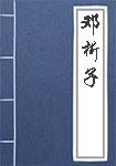 邓析子全文_邓析子译文