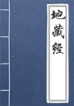 地藏经全文_地藏经译文