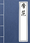 帝范全文_帝范译文