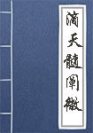 滴天髓阐微全文_滴天髓阐微译文