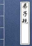 弟子规全文_弟子规译文