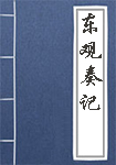 东观奏记全文_东观奏记译文