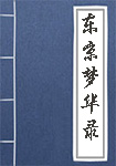 东京梦华录全文_东京梦华录译文