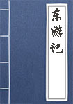 东游记全文_东游记译文