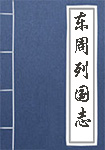 东周列国志全文_东周列国志译文