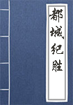 都城纪胜全文_都城纪胜译文