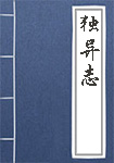 独异志全文_独异志译文