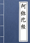 阿弥陀经全文_阿弥陀经译文