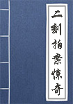 二刻拍案惊奇全文_二刻拍案惊奇译文