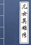 儿女英雄传全文_儿女英雄传译文