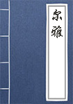 尔雅全文_尔雅译文
