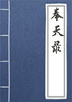 奉天录全文_奉天录译文