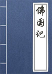 佛国记全文_佛国记译文