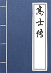 高士传全文_高士传译文