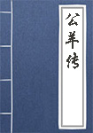 公羊传全文_公羊传译文
