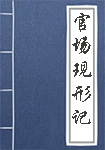 官场现形记全文_官场现形记译文
