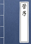 管子全文_管子译文