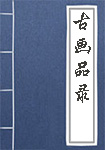 古画品录全文_古画品录译文
